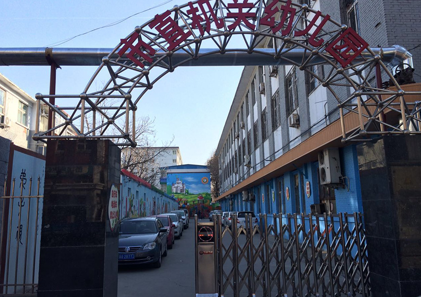 石家莊市直機關(guān)幼兒園