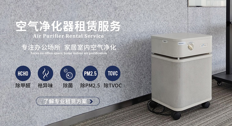 深圳空氣凈化器租賃市場(chǎng)魚龍混雜？掌握這4個(gè)訣竅輕松避坑