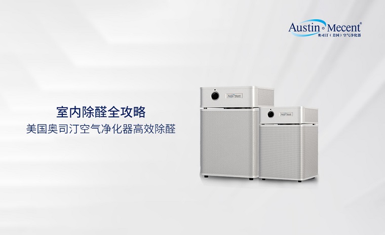 室內(nèi)除醛全攻略：空氣凈化器除醛效果到底怎么樣？